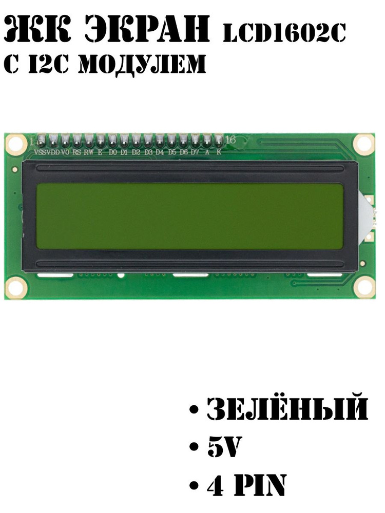 ЖК экран / Дисплей LCD1602C ЗЕЛЁНЫЙ с I2C / Ардуино - купить с ...
