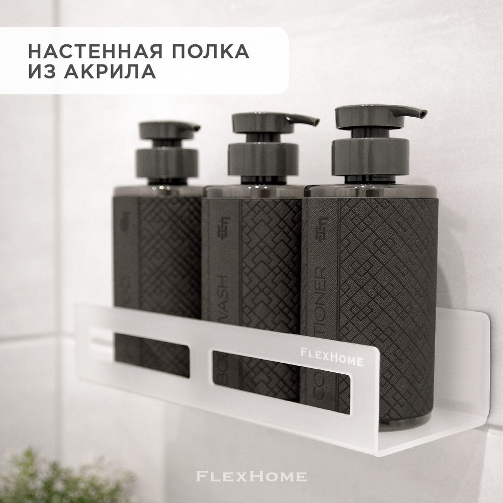 Полка для ванной комнаты FlexHome 1 ярусная - купить по выгодным ценам ...