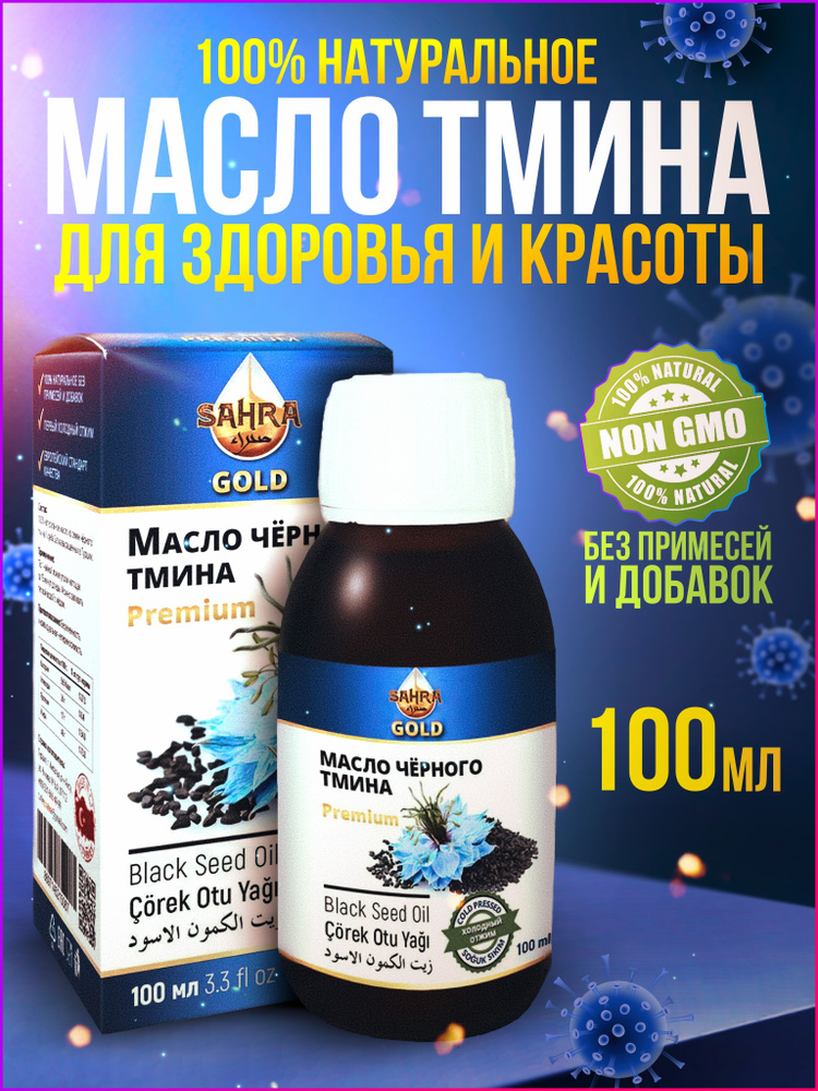 Масло черного тмина холодного отжима GOLD Premium 100мл Турция, нерафинированное, Nigella Sativa, 100% #1