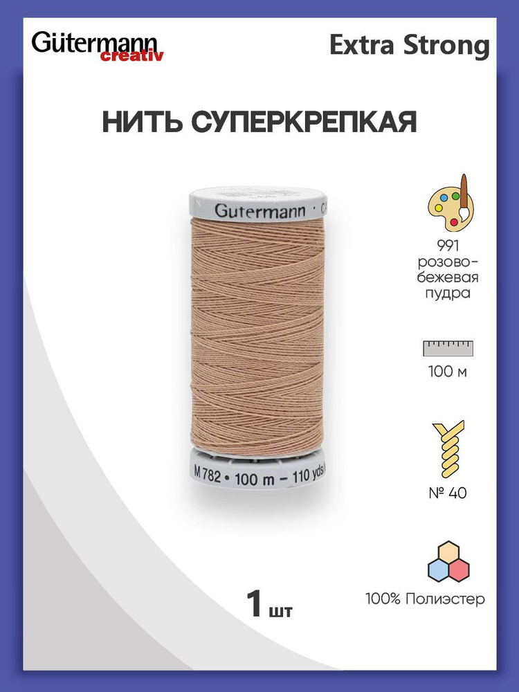 Нить Extra Strong M 782 суперкрепкая, 100 м, 100% п/э, 724033, Gutermann, 991 розово-бежевая пудра  #1