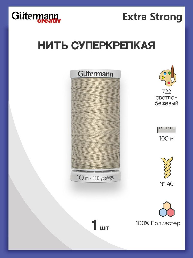 Нить Extra Strong M 782 суперкрепкая, 100 м, 100% п/э, 724033, Gutermann, 722 светло-бежевый  #1