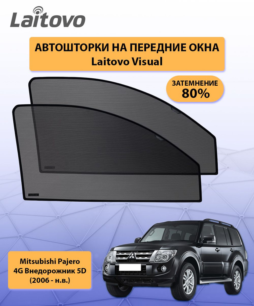 Шторка солнцезащитная Laitovo Mitsubishi Pajero - купить по доступным ценам  в интернет-магазине OZON (318521354)