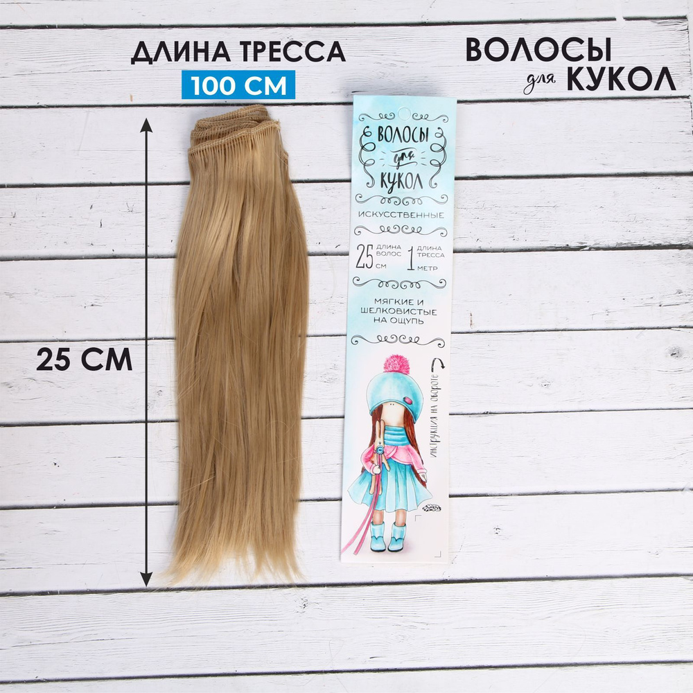 Волосы - тресс для кукол Прямые длина волос: 25 см, ширина:100 см, цвет № 15  #1