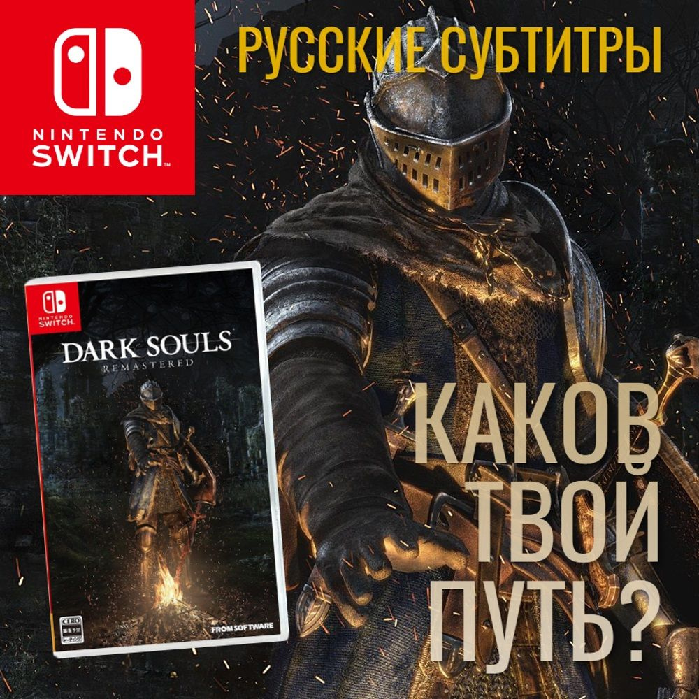 Игра Dark Souls Remastered (Nintendo Switch, Русские субтитры) купить по  низкой цене с доставкой в интернет-магазине OZON (359893284)