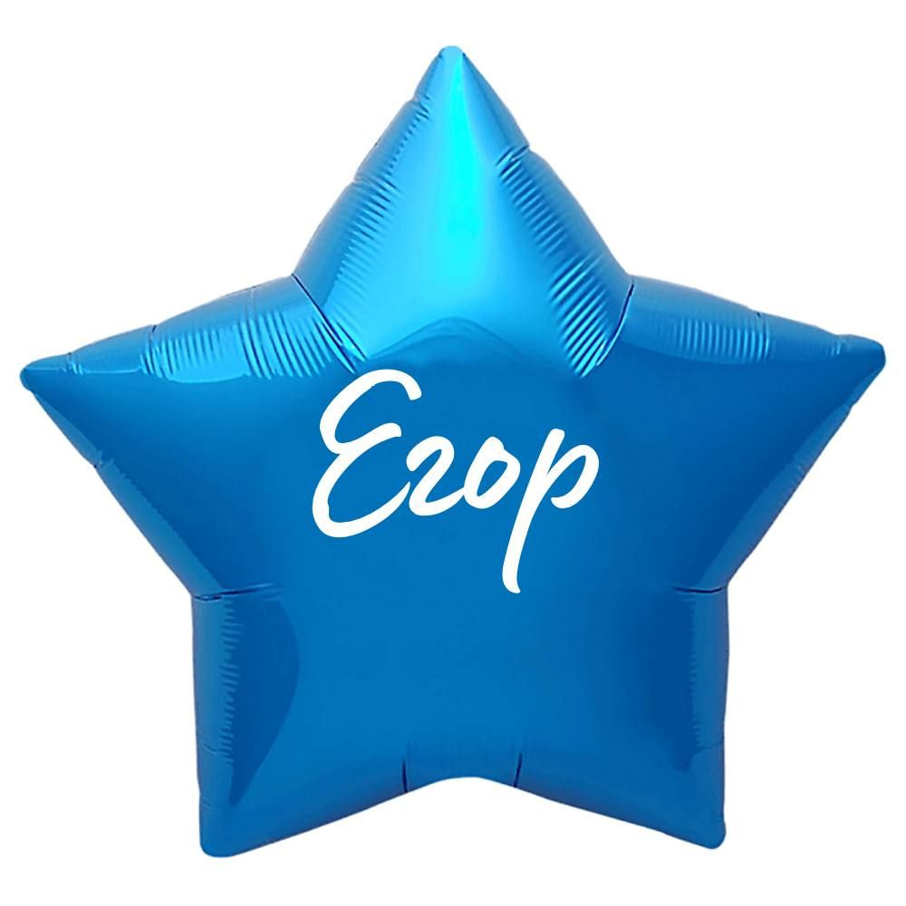 Звезда шар именная, синяя, фольгированная с надписью "Егор"  #1