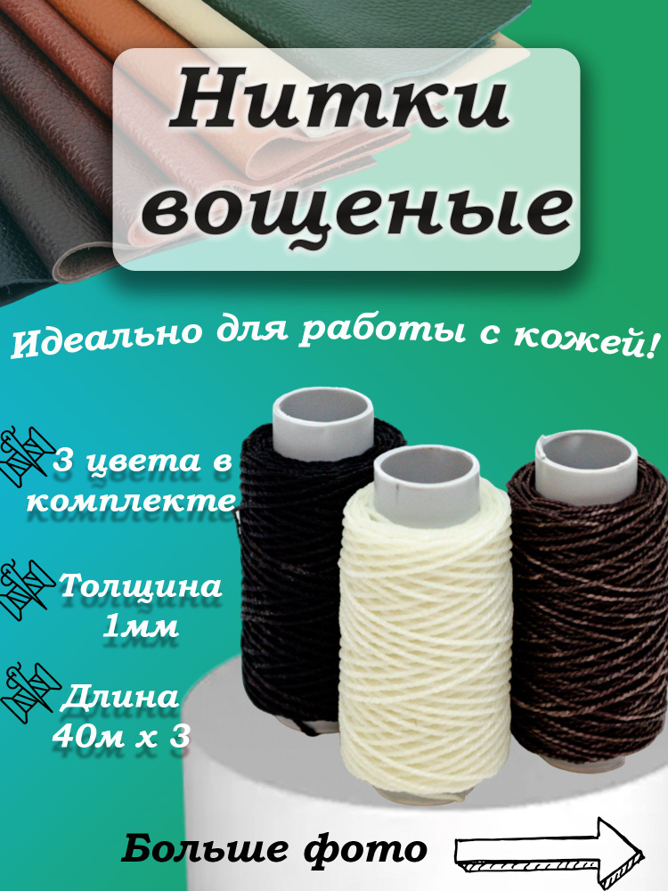 Нитки вощеные для обуви и кожи 3 цвета по 40 метров, корда  #1