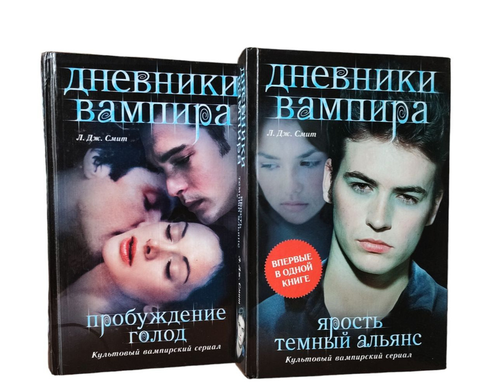 Дневники вампира. Пробуждение. Голод. Ярость. Темный альянс ( комплект из 2 книг) | Смит Лиза Джейн  #1