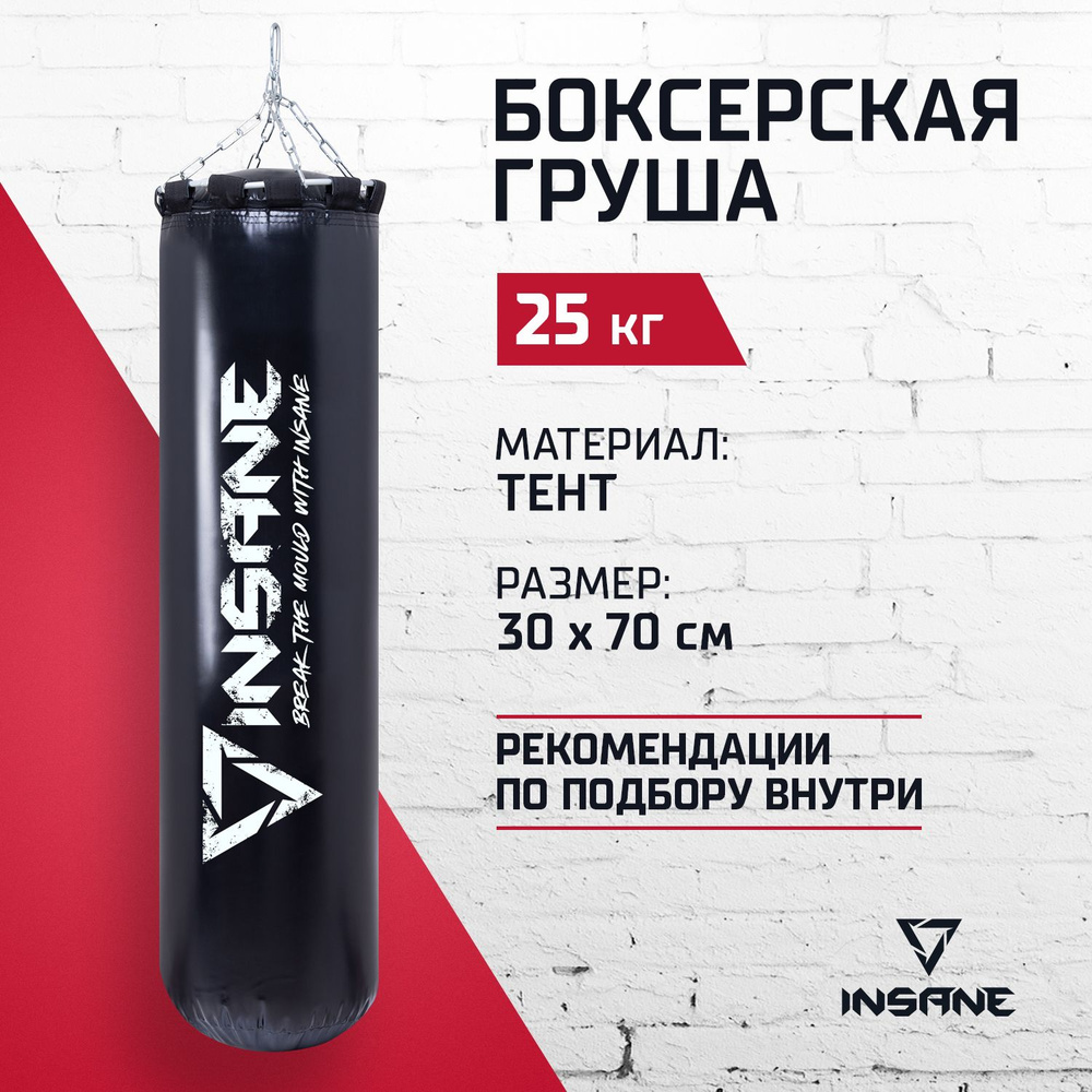 Груша боксерская INSANE 70 см, 25 кг - купить по выгодной цене в ...