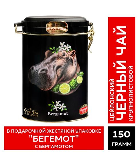 Чай черный листовой с бергамотом цейлонский KWINST в подарочной маталлической упаковке 150 грамм ( крупный #1