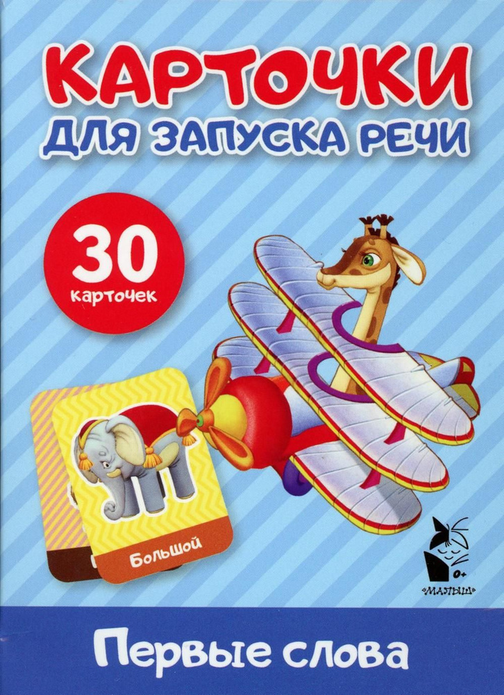 Первые слова. Карточки для запуска речи - купить с доставкой по ...