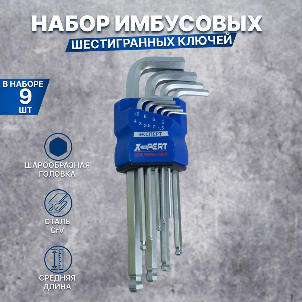 Ключи имбусовые X-PERT, шестигранные большие 9 шт. (1,5-10 мм) - купить ...