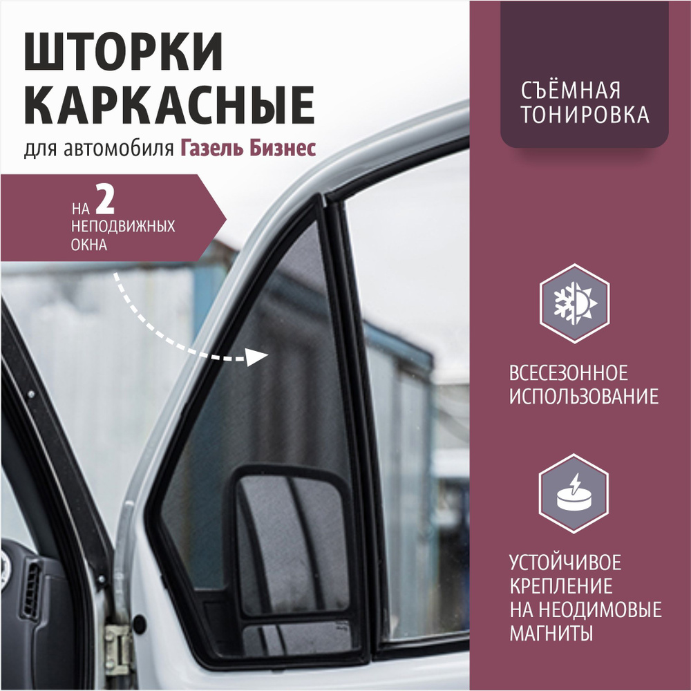 УСТАНОВКА АВТОМОБИЛЬНЫХ КАРКАСНЫХ ШТОРОК