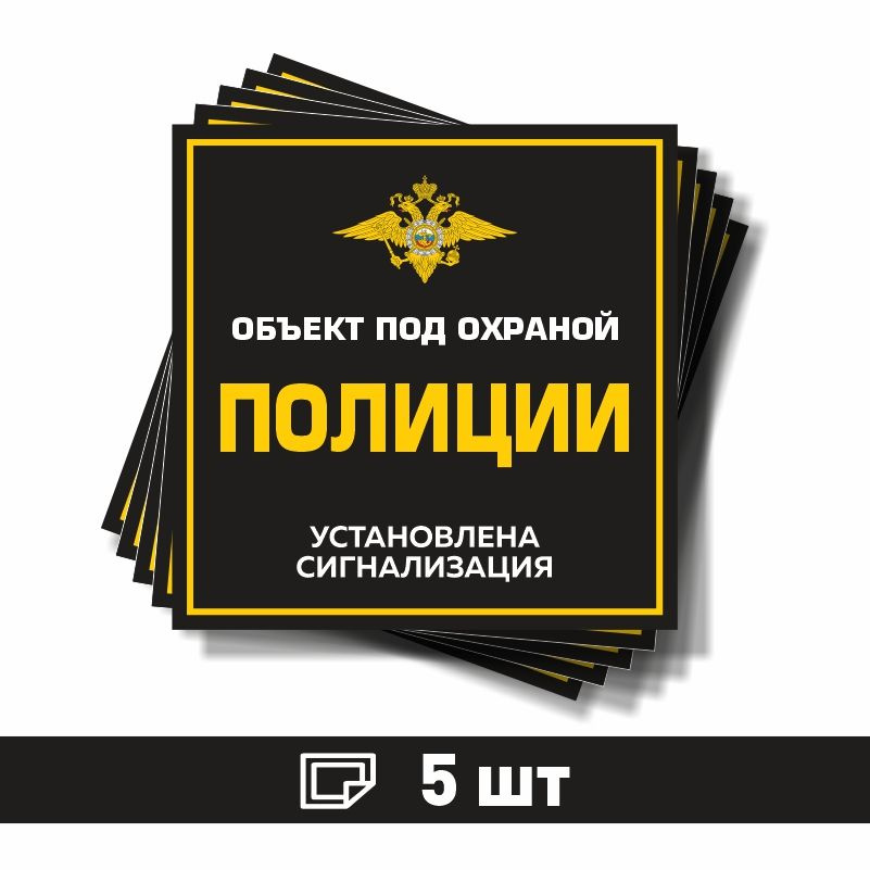 Наклейка виниловая "Объект под охраной полиции, установлена сигнализация" черная 150х150 мм производство #1