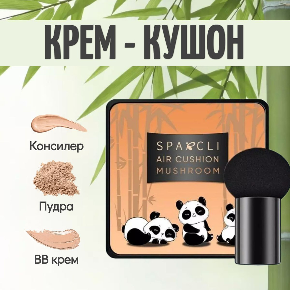 Кушон-крем SPARKLI увлажняющий, тональная основа под макияж для лица ...