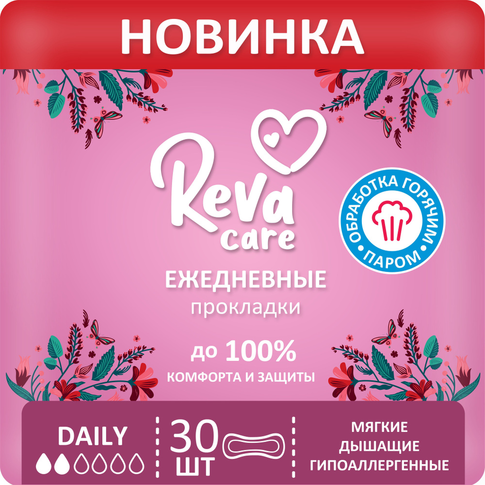 Reva Care Daily прокладки ежедневные. Прокладки Reva Care ночные. Капли гигиенические. Прокладки дейли