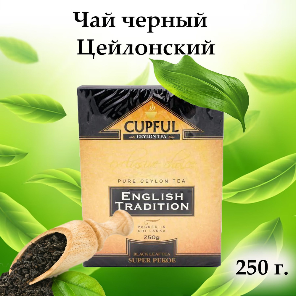 Чай черный листовой Cupful English Tradition Super Pekoe black leaf tea ...