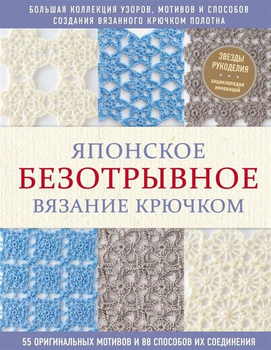 Японское безотрывное вязание крючком. 55 оригинальных мотивов и 88 способов их соединения  #1