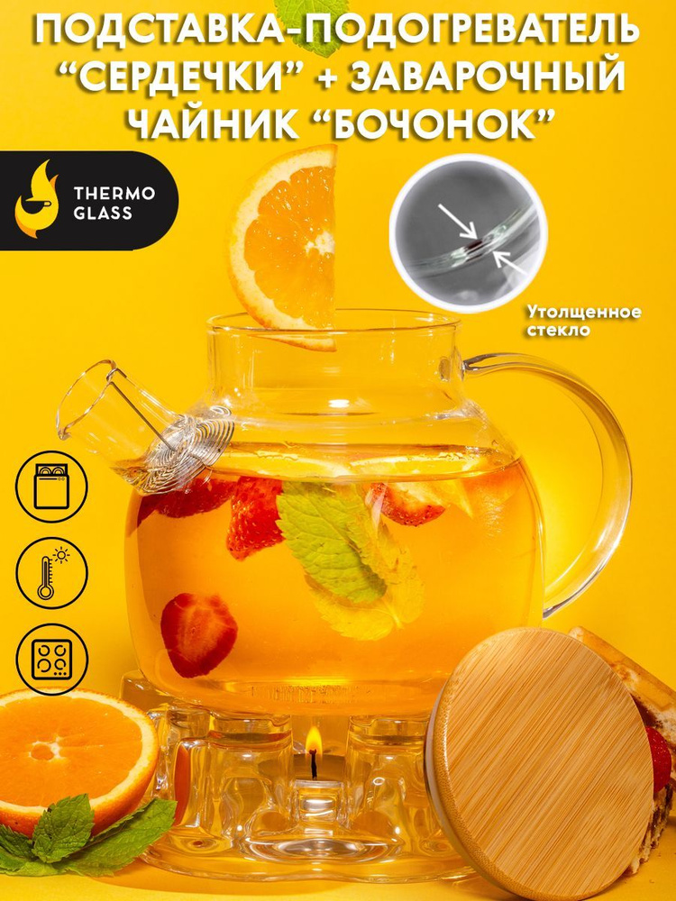 Набор Чайник заварочный стеклянный 900 мл "Бочонок "с фильтром пружинкой и с подставкой в форме сердечек #1