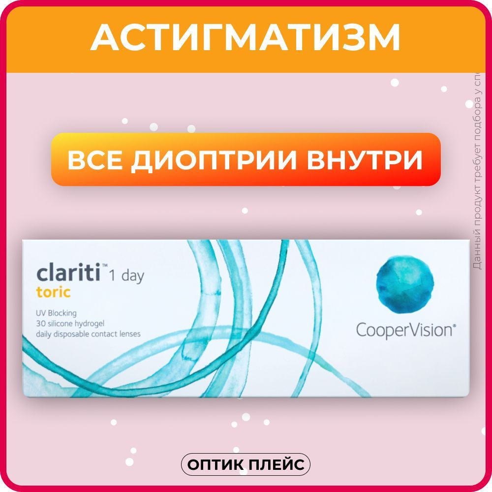 Астигматические линзы CooperVision clariti 1-day toric (30 линз) Ось 180,  Оптическая сила цилиндра -0.75 -5.50 R 8.6, однодневные, прозрачные -  купить с доставкой по выгодным ценам в интернет-магазине OZON (219006923)