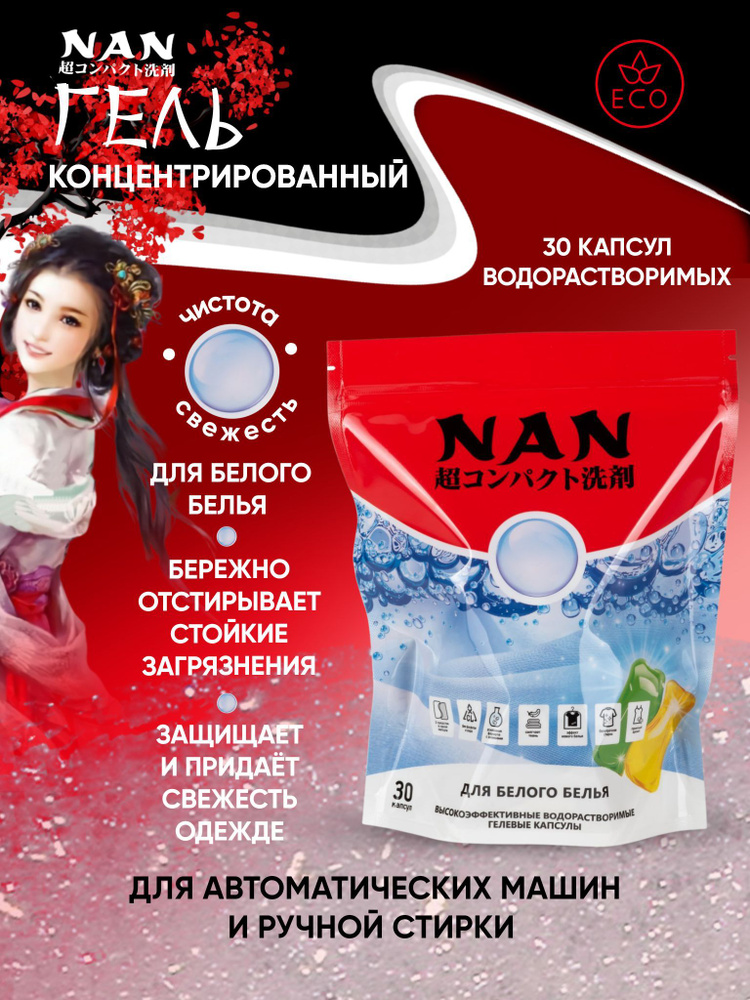 Капсулы NAN для стирки белого белья 30 капсул - купить с доставкой по ...