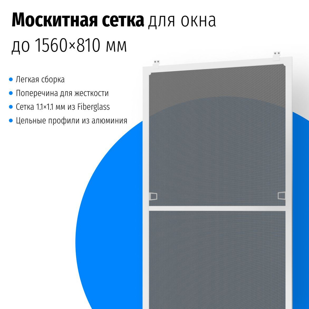 Москитная сетка на окна размером до 156х81 см. на пластиковое окно с  креплением