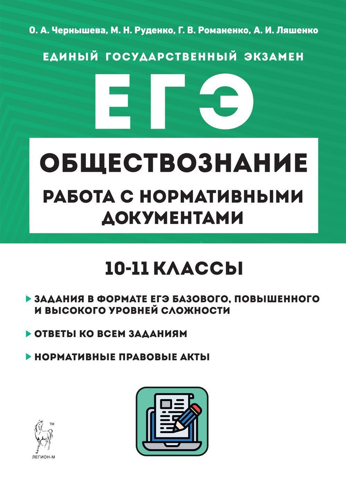 Обществознание. ЕГЭ. 1011-е классы. Работа с нормативными документами | Чернышева Ольга Александровна #1