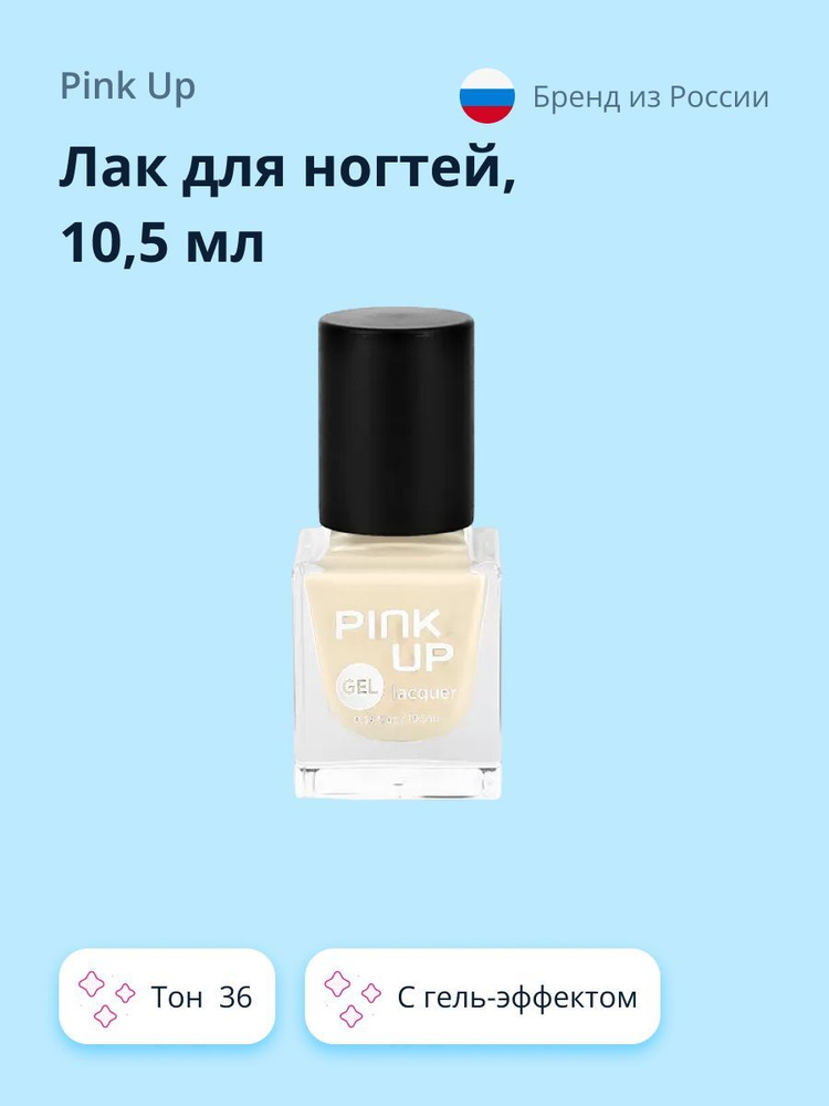 Лак для ногтей PINK UP GEL тон 36 10,5 мл #1