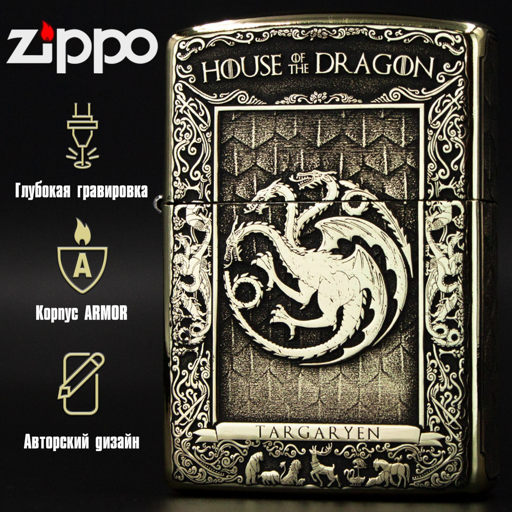 Зажигалка бензиновая Zippo Armor с гравировкой Дом Дракона - купить с  доставкой по выгодным ценам в интернет-магазине OZON (851540475)