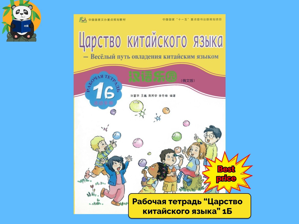 Царство китайского языка. Веселый путь овладения китайским языком ...