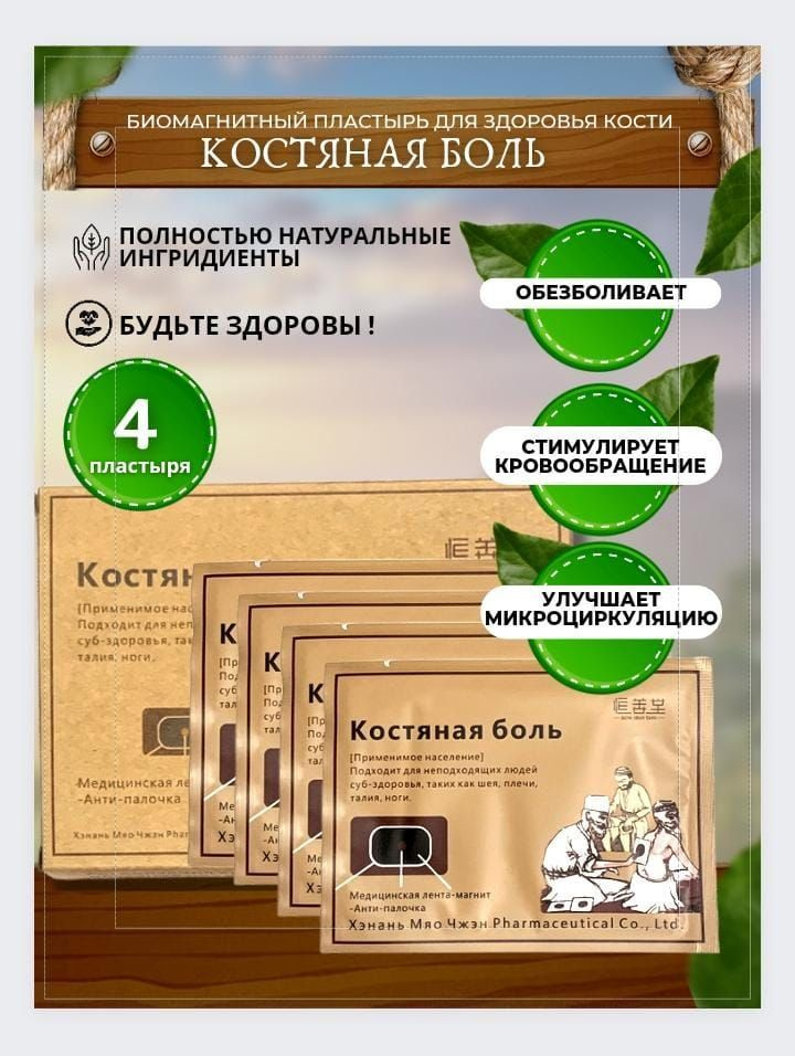 Пластырь "Костяная боль" для здоровья костей 4шт - купить с доставкой ...