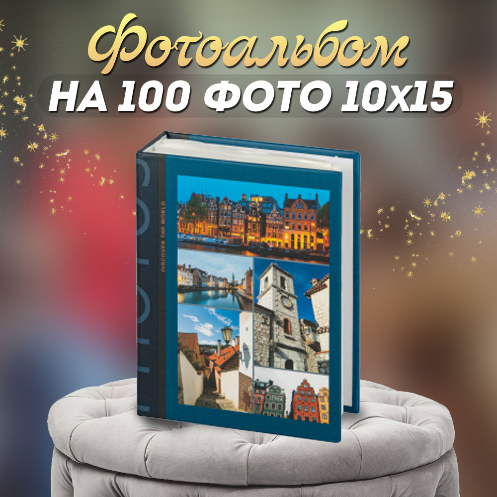 Фотоальбом "Города" для 100 фотографий 10*15 #1