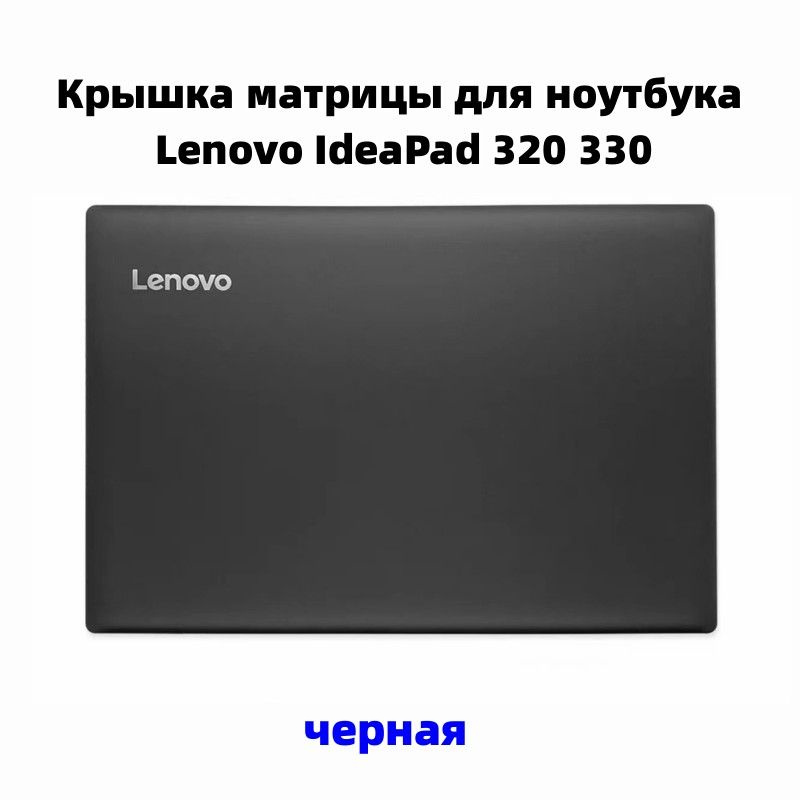 Крышка матрицы для ноутбука Lenovo IdeaPad 330-15ARR /15AST / 15IGM / 15IKB / 15IKBR- черная  #1