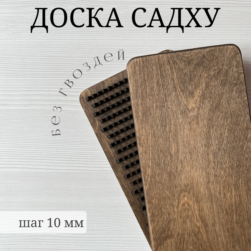 Доска Садху без гвоздей с деревянными шипами шаг 10мм, для начинающих ...