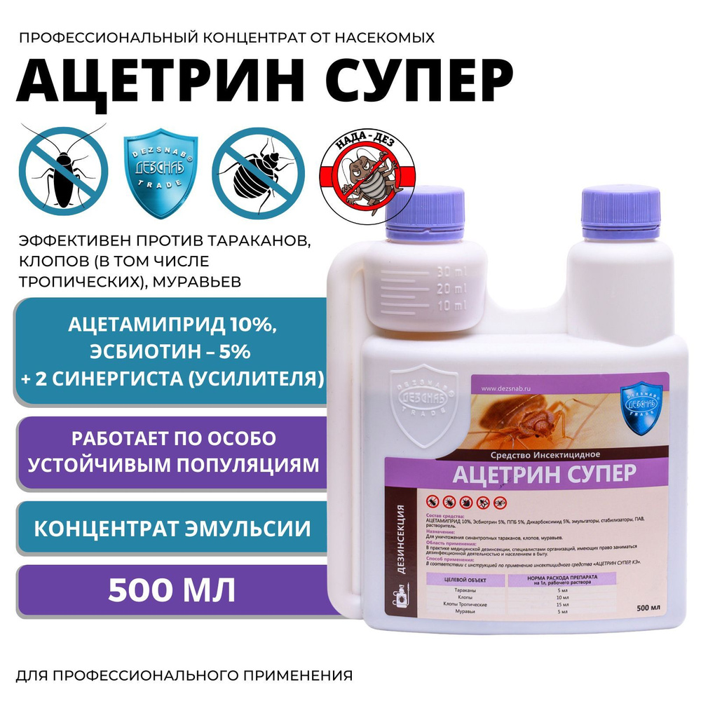 Ацетрин Супер средство от тараканов и клопов, в том числе тропических 0 ...