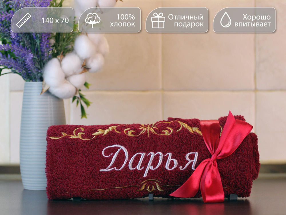 Полотенце банное, махровое, подарочное с вышивкой имени Дарья и узором, 70 *140см, 100% хлопок  #1