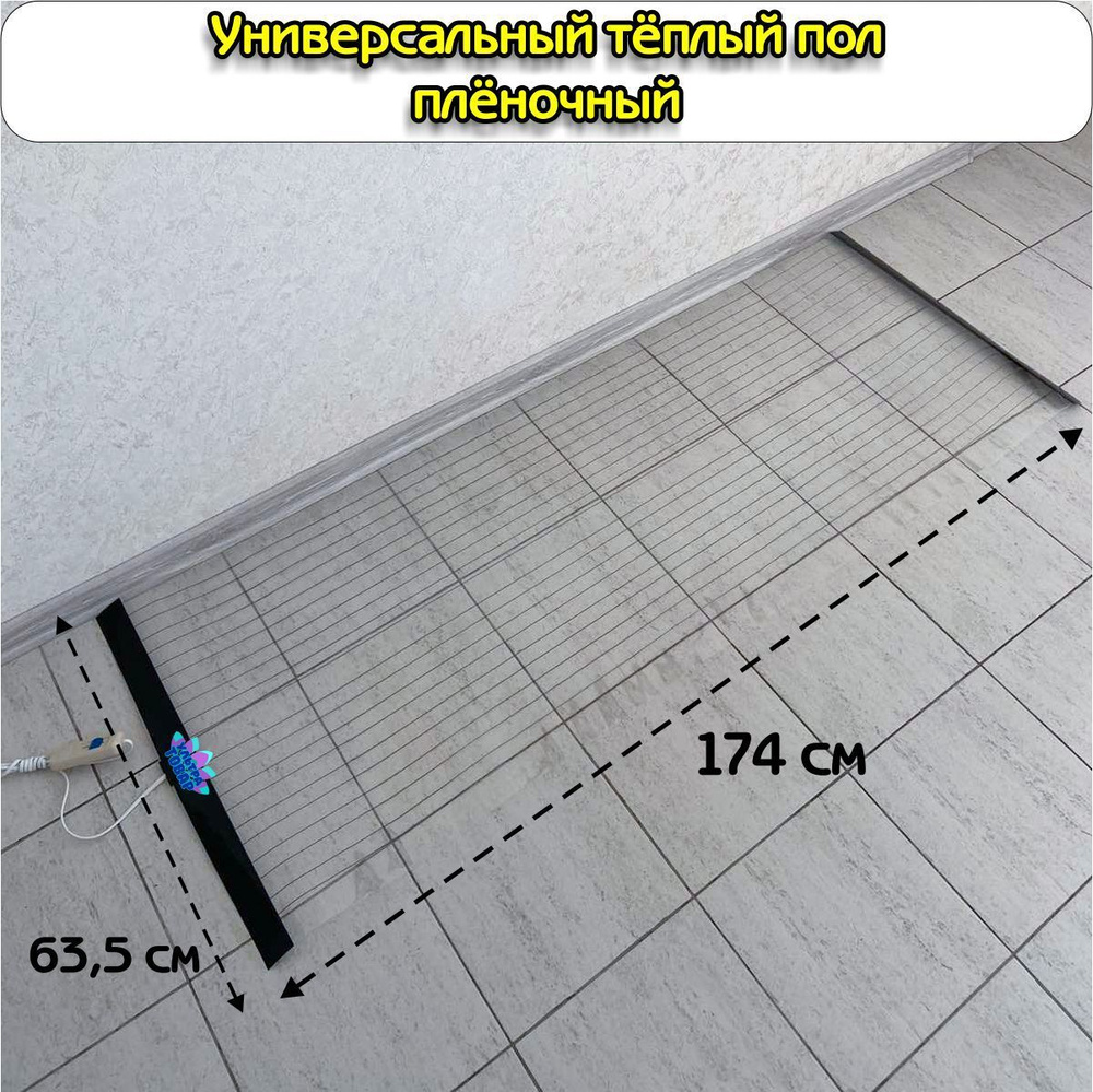 Универсальный ковер теплый пол пленочный