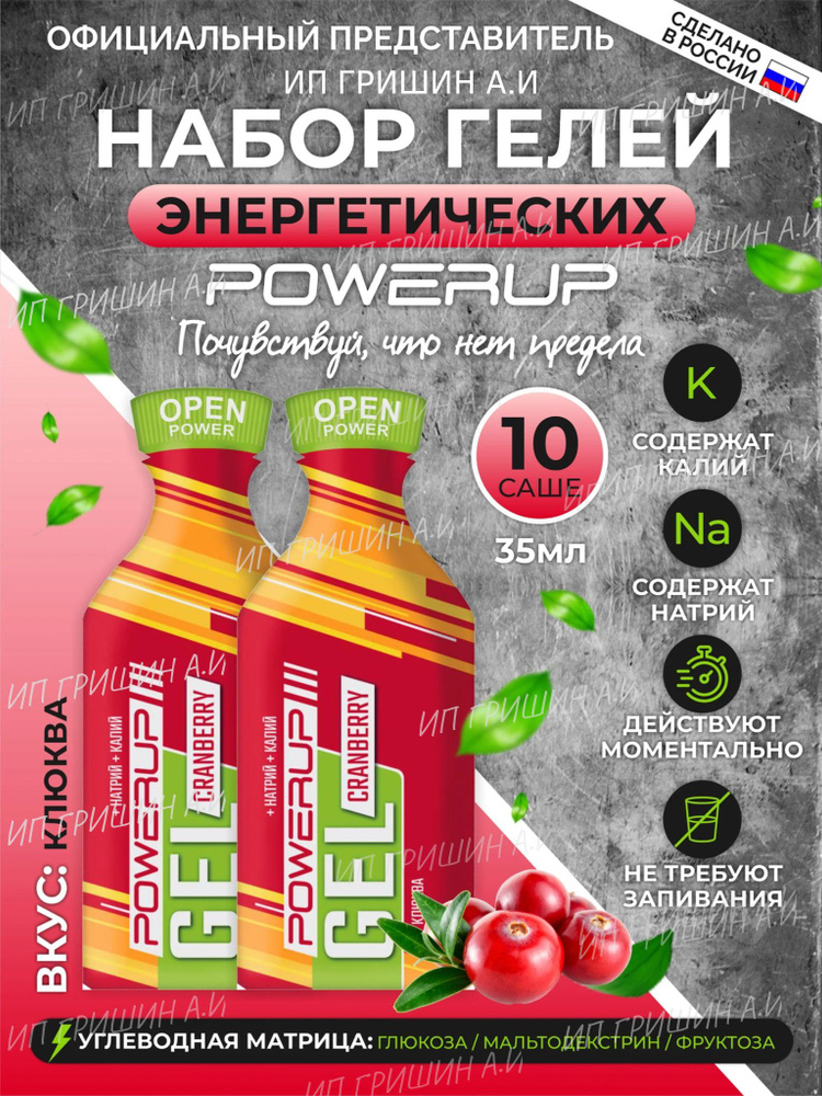 Энергетический гель POWERUP CRANBERRY (КЛЮКВА) саше 35г./10 шт. #1