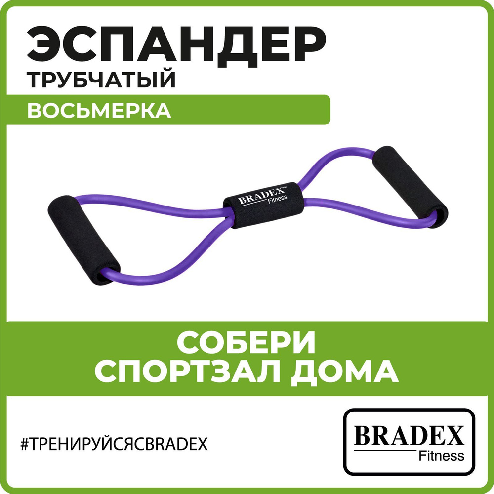 Эспандер трубчатый восьмерка BRADEX, плечевой, грудной, для рук и ног, фиолетовый, нагрузка 9 кг #1