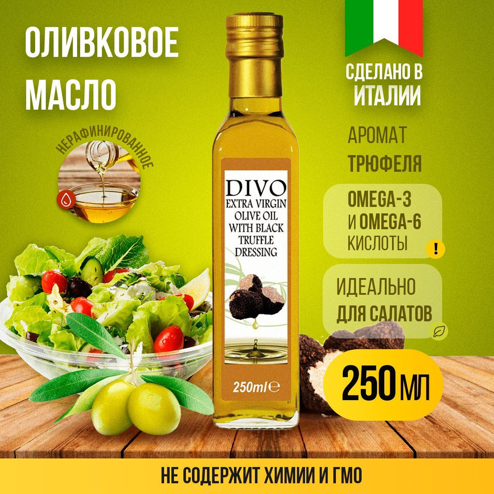 Масло оливковое нерафинированное холодного отжима в стеклянной бутылке "Divo" Extra Virgin с ароматом #1