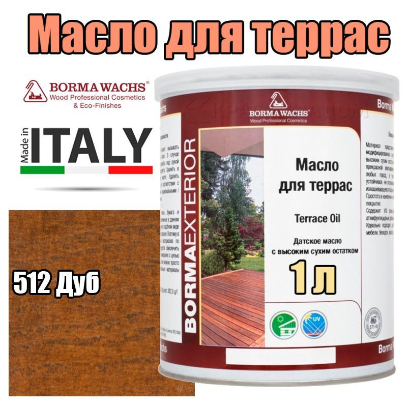 Цветное масло для террас Borma Terrace Oil - Decking Oil Natural (1 л 512 Дуб )  #1