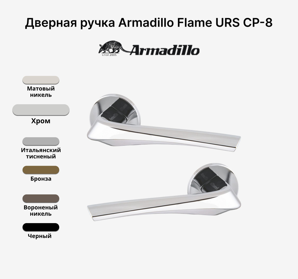 Ручка дверная Armadillo FLAME URS CP-8 Хром #1