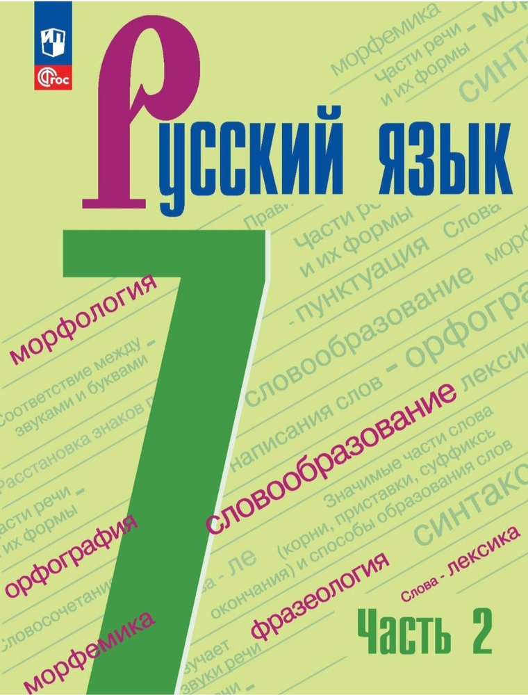 Баранов М.Т., Ладыженская Т.А. Русский Язык 7 Класс. Учебник.