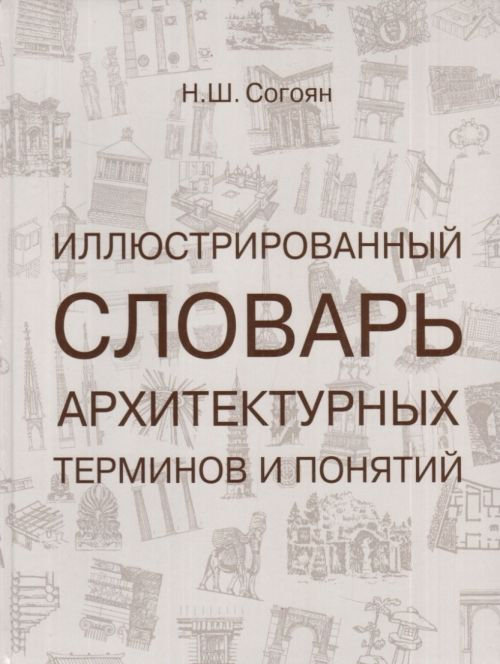 Иллюстрированный словарь архитектурных терминов и понятий  #1