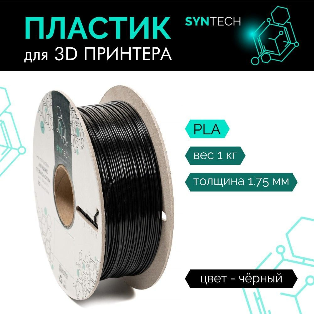 Пластик для 3D принтера PLA Syntech 1.75 мм черный 1 кг - купить с ...