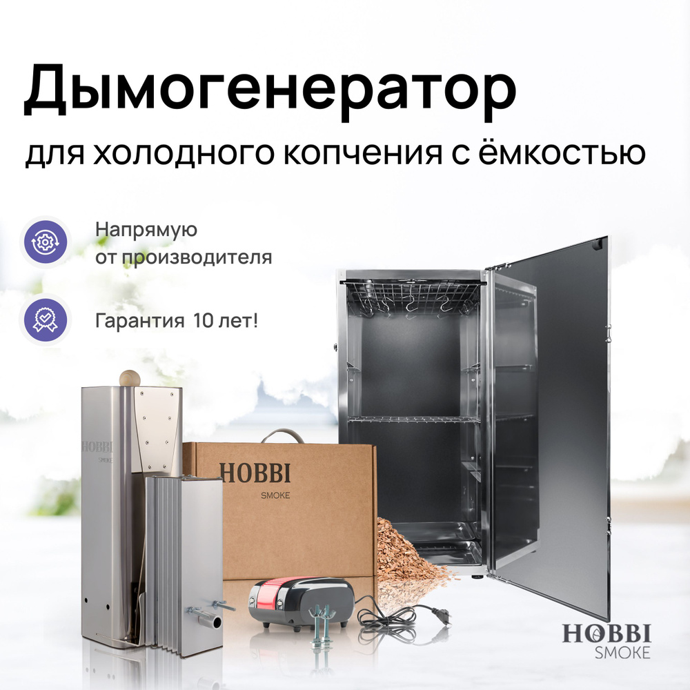 Дымогенератор Hobbi Smoke 3.0 коптильня для холодного копчения cо стальной  емкостью