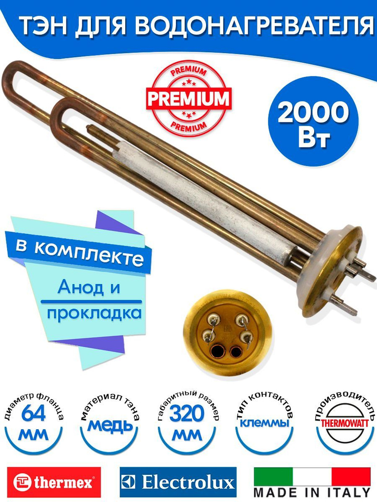 Тэн с анодом и прокладкой для Thermex 2000W (1300+700) PREMIUM верт медь Thermowatt (Италия)  #1