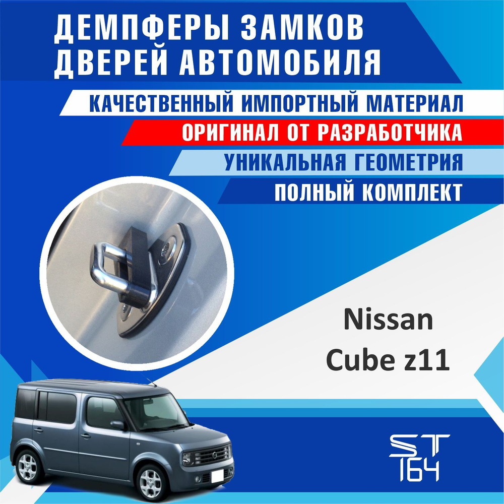 Демпферы замков дверей Ниссан Кубе Z 11 ( Nissan Cube Z11 ) на 4 двери +  смазка - купить по выгодным ценам в интернет-магазине OZON (805923511)