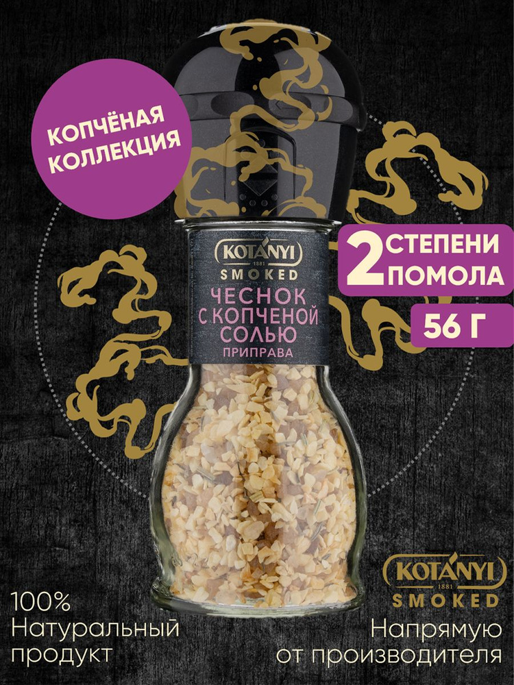 Приправа чеснок с копченой солью KOTANYI, мельница 56г купить на OZON ...
