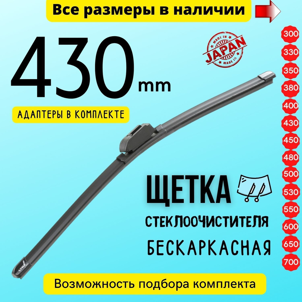 Всесезонные дворники для автомобиля 430 мм/ 43 см, бескаркасная щетка  стеклоочистителя Lynx XF430