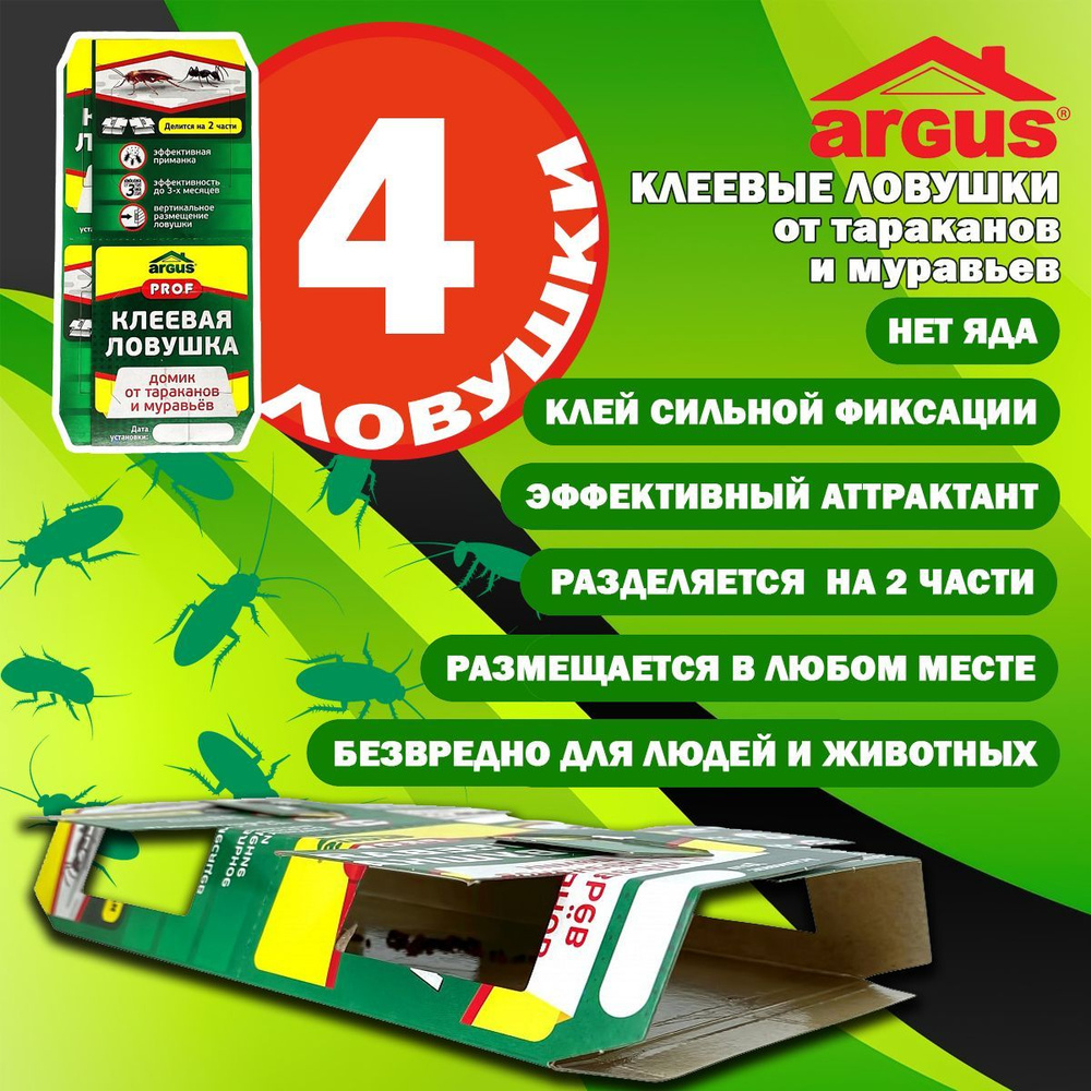 Аргус PROF (ARGUS) клеевая ловушка от тараканов, домик от тараканов и ...